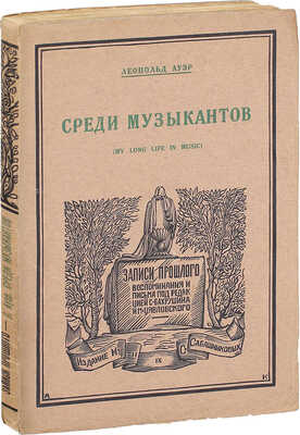 [Автограф С. Бахрушина, адресованный историку М. Богословскому]. Ауэр Л.С. Среди музыкантов. (My long life in music) / Пер. с англ. Н. Явнэ. [М.]: Изд. М. и С. Сабашниковых, 1927.